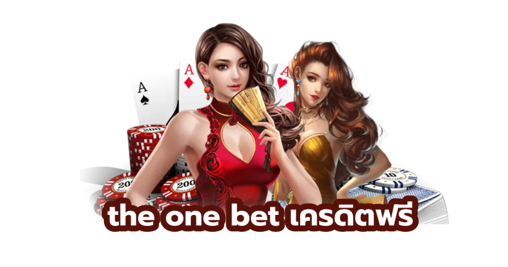 the one bet เครดิตฟรี