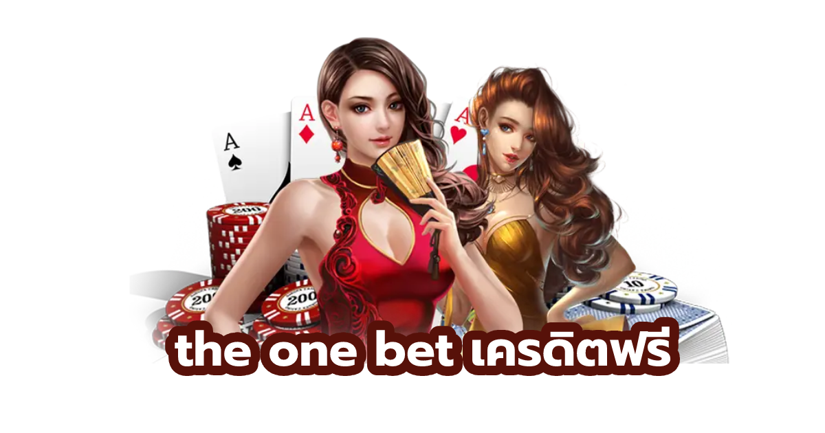 the one bet เครดิตฟรี