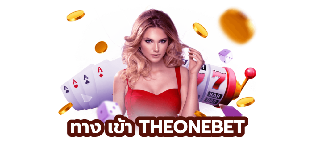 ทาง เข้า THEONEBET
