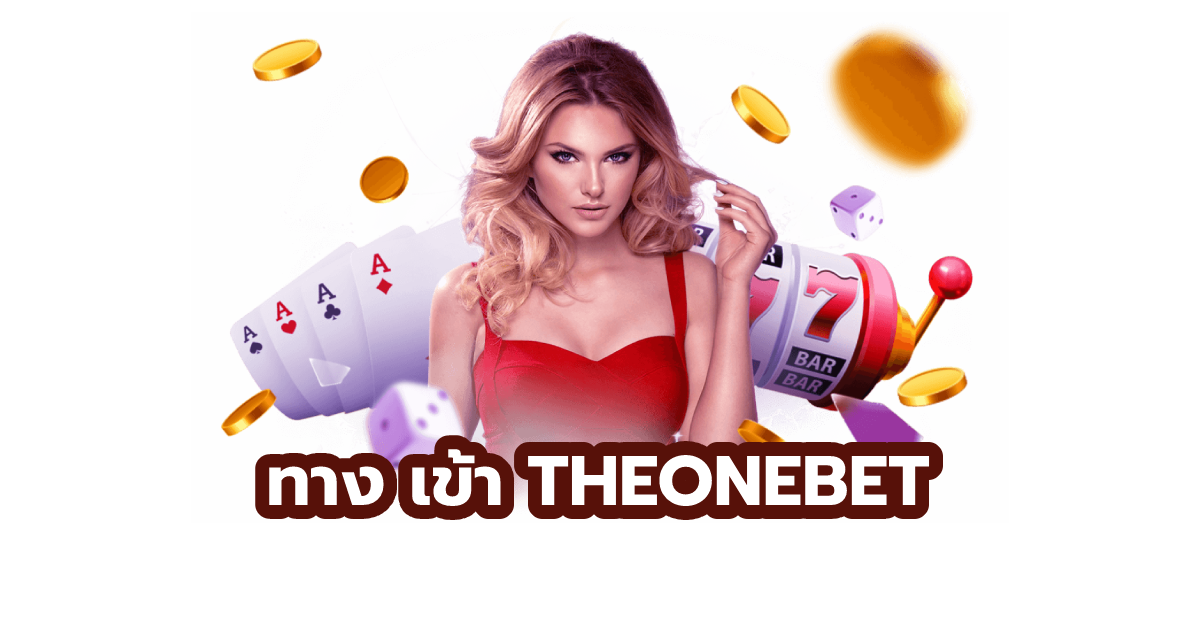 ทาง เข้า THEONEBET
